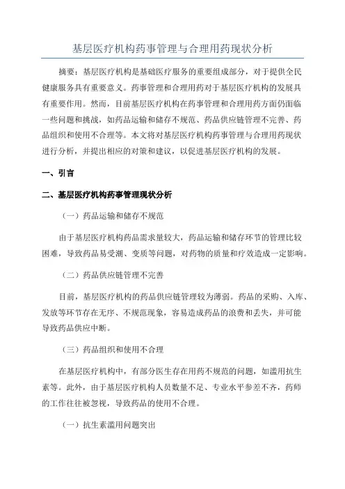 基层医疗机构药事管理与合理用药现状分析