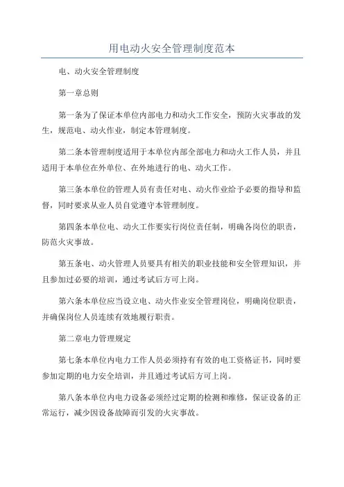 用电动火安全管理制度范本
