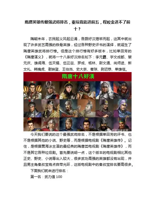 隋唐英雄传最强武将排名，秦琼竟能进前五，程咬金进不了前十？