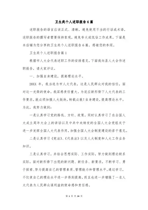 卫生类个人述职报告6篇