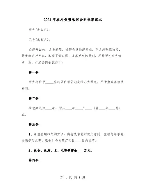 2024年农村鱼塘承包合同标准范本（3篇）