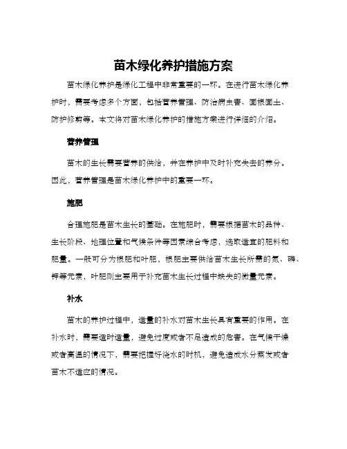 苗木绿化养护措施方案