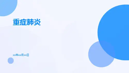 重症肺炎-精品文档