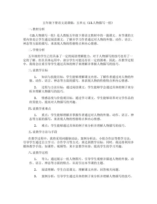 五年级下册语文说课稿：五单元《13.人物描写一组》