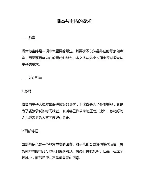 播音与主持的要求