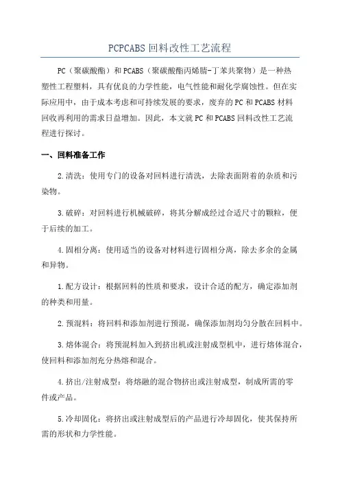 PCPCABS回料改性工艺流程