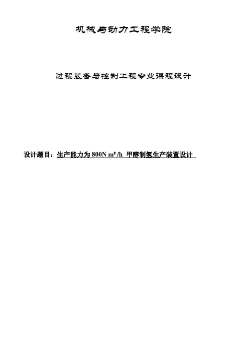 推荐-生产能力为8N立方米小时甲醇制氢生产装置设计 精