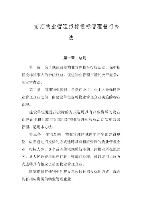 前期物业管理招标投标管理办法