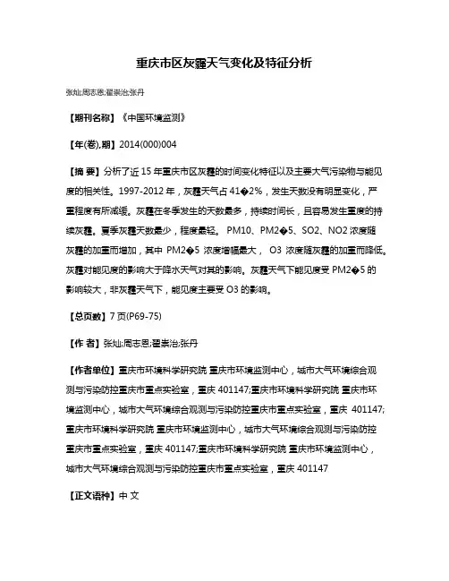 重庆市区灰霾天气变化及特征分析