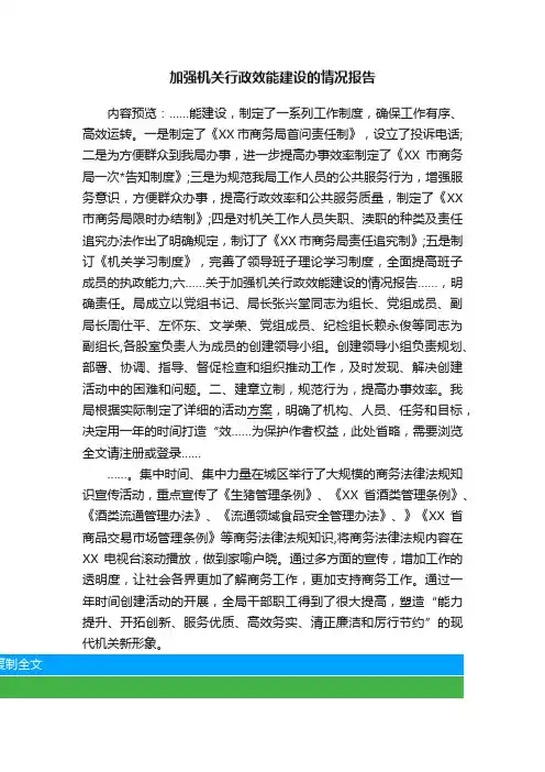 加强机关行政效能建设的情况报告