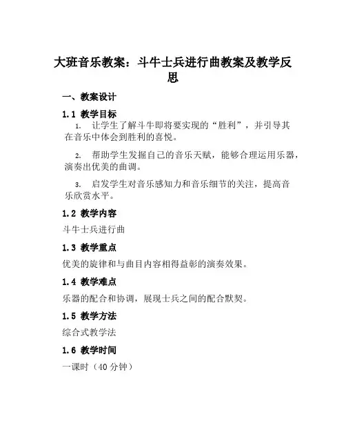 大班音乐教案斗牛士兵进行曲教案及教学反思