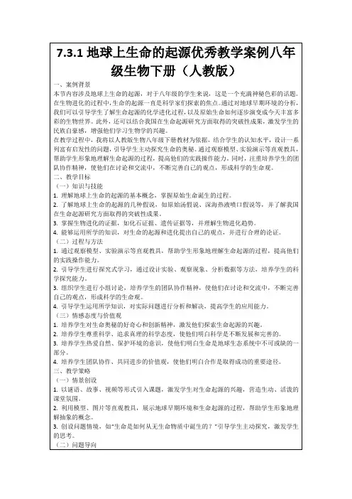 7.3.1地球上生命的起源优秀教学案例八年级生物下册(人教版)