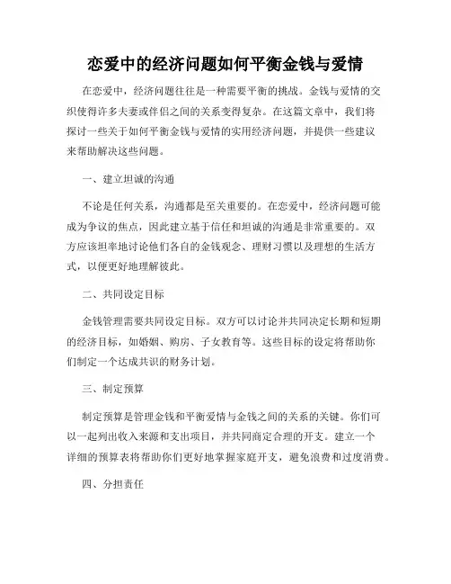 恋爱中的经济问题如何平衡金钱与爱情
