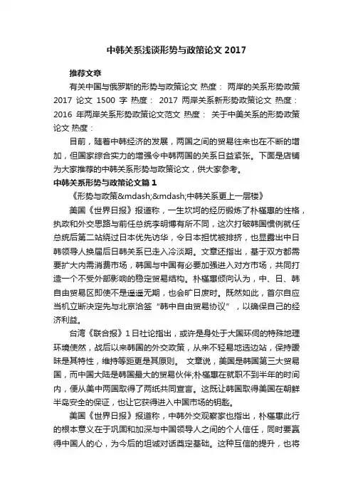 中韩关系浅谈形势与政策论文2017