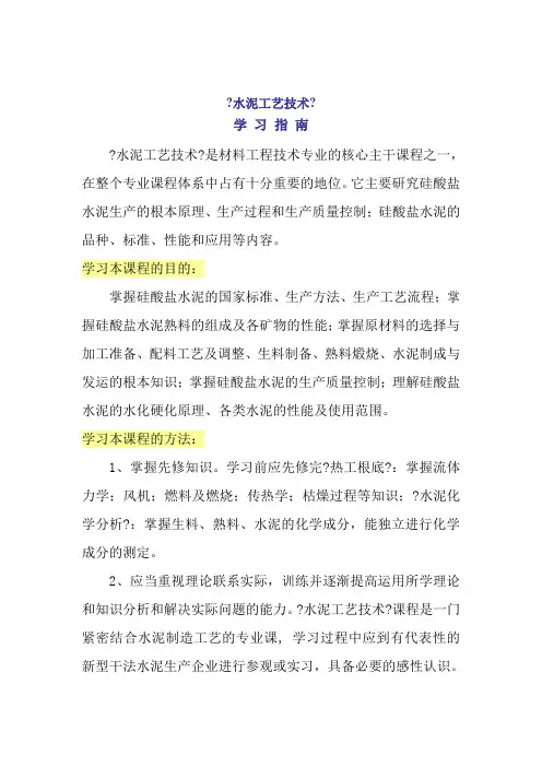 材料工程技术专业《水泥工艺技术学习指南》