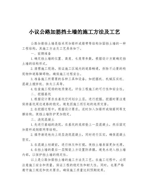 小议公路加筋挡土墙的施工方法及工艺