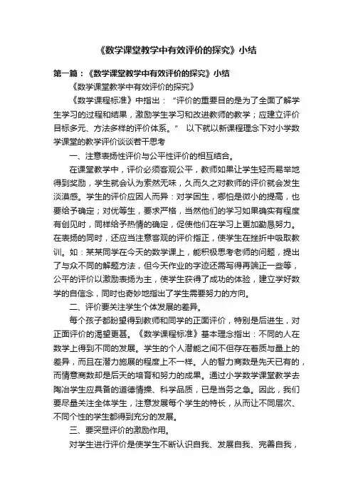 《数学课堂教学中有效评价的探究》小结