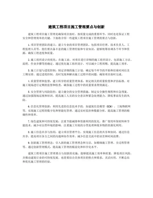 建筑工程项目施工管理要点与创新