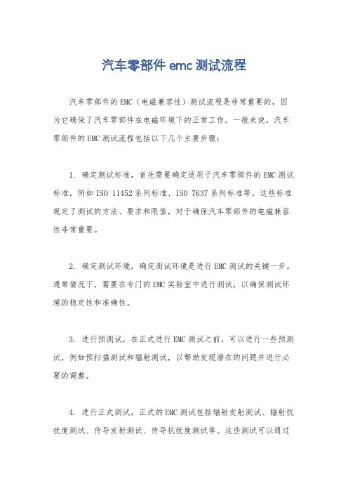 汽车零部件emc测试流程