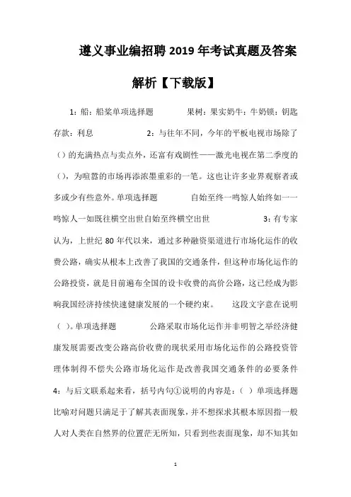 遵义事业编招聘2019年考试真题及答案解析【下载版】