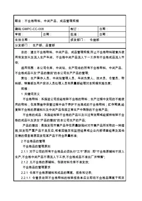 不合格物料中间产品成品管理规程
