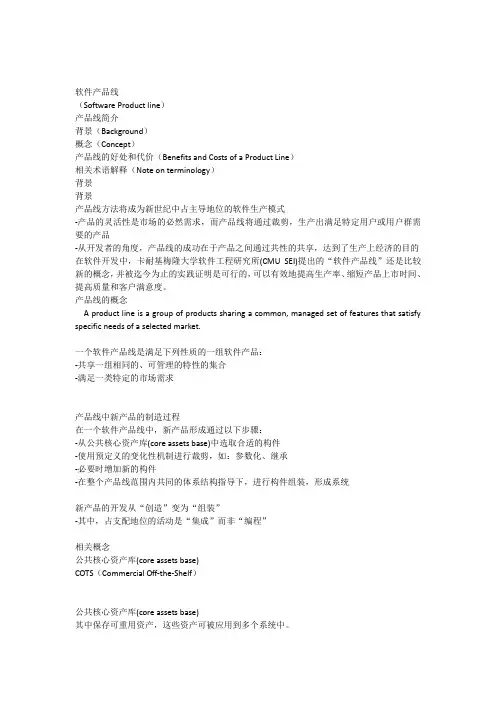 软件产品线