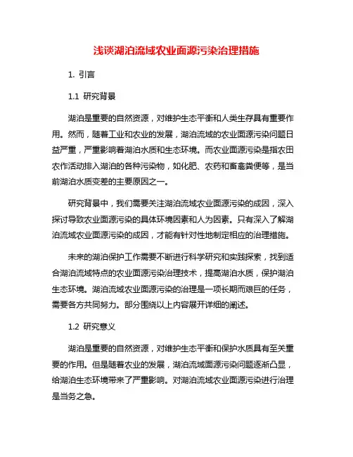 浅谈湖泊流域农业面源污染治理措施