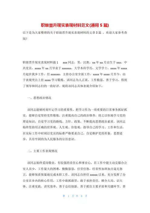 职级晋升现实表现材料范文(通用5篇)