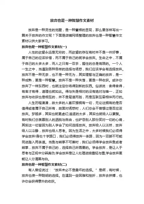 放弃也是一种智慧作文素材