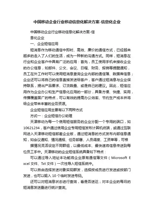 中国移动企业行业移动信息化解决方案-信息化企业