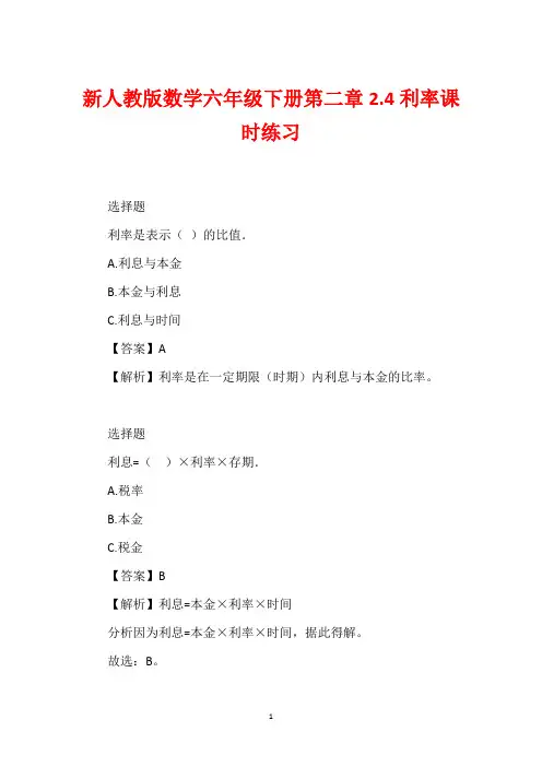新人教版数学六年级下册第二章2.4利率课时练习