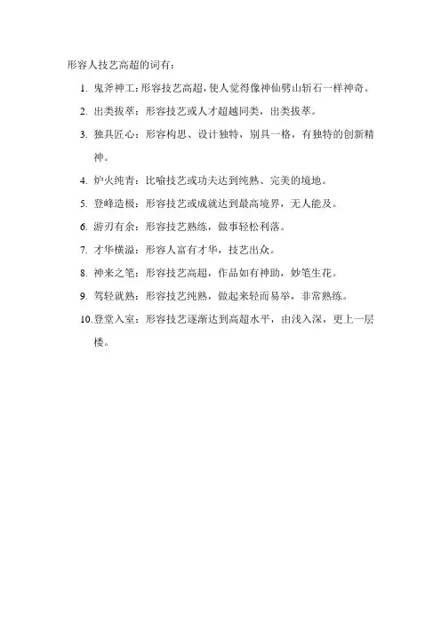 形容人技艺高超的词