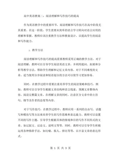 高中英语教案二：阅读理解和写作技巧的提高