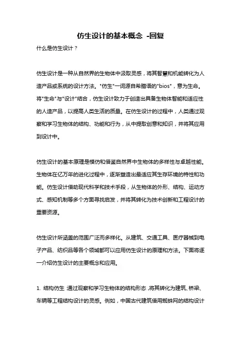 仿生设计的基本概念 -回复