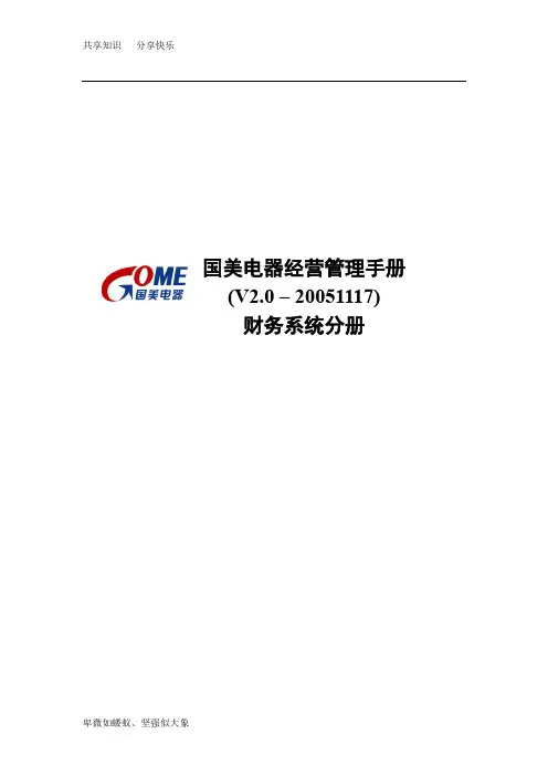 国美电器有限公司经营管理制度-财务系统分册一二三部分