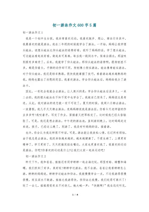 初一游泳作文600字5篇