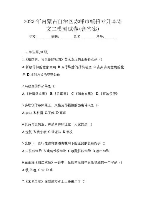 2023年内蒙古自治区赤峰市统招专升本语文二模测试卷(含答案)