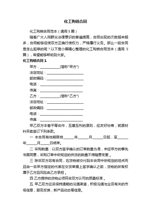 化工购销合同范本（通用5篇）