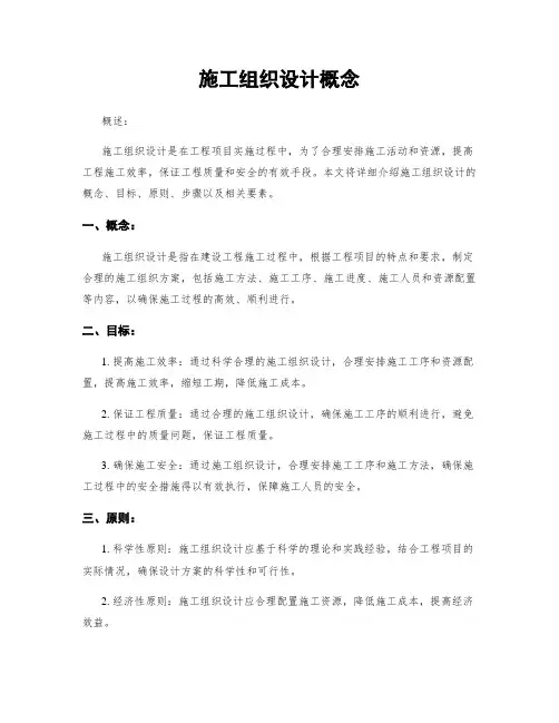 施工组织设计概念