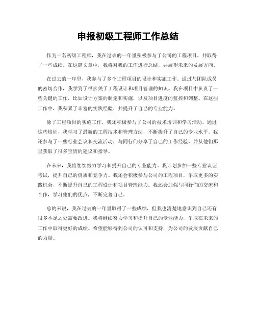 申报初级工程师工作总结