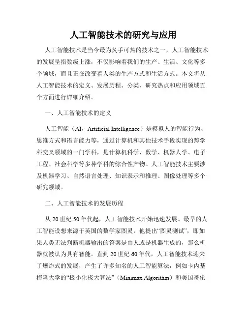 人工智能技术的研究与应用