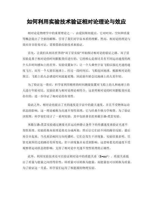 如何利用实验技术验证相对论理论与效应