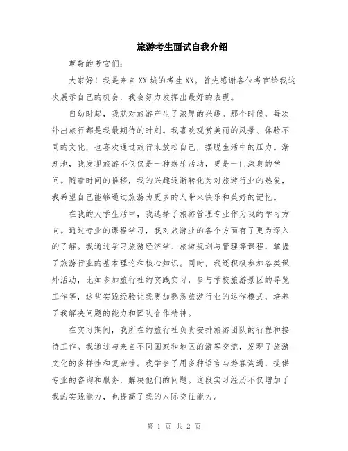 旅游考生面试自我介绍