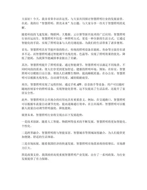 智慧照明行业演讲稿范文