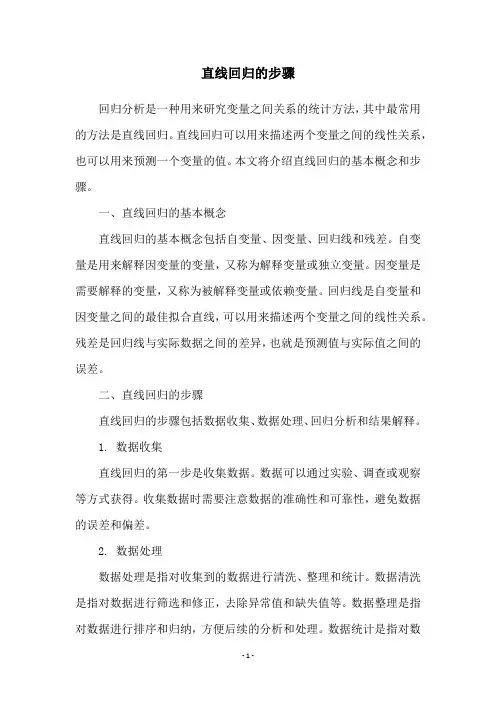 直线回归的步骤