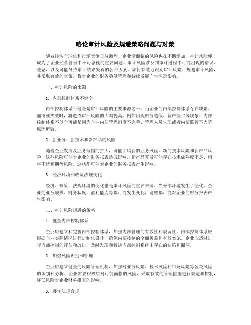 略论审计风险及规避策略问题与对策