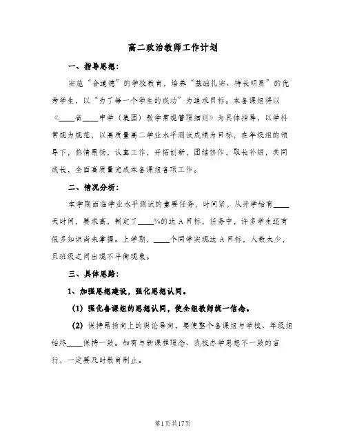 高二政治教师工作计划(4篇)