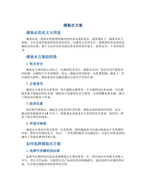 桶装水方案
