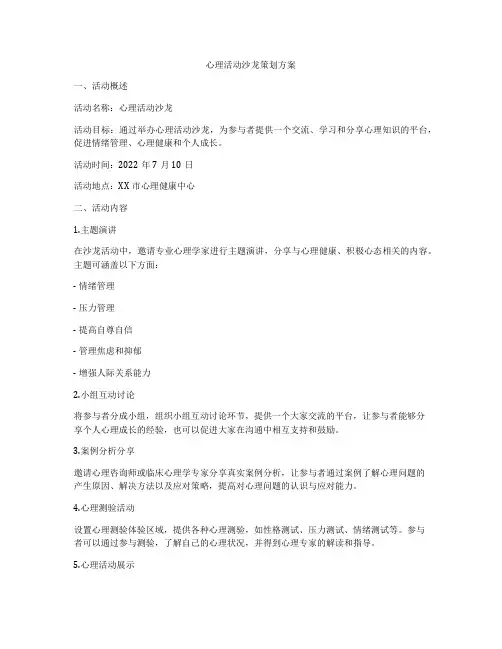 心理活动沙龙策划方案