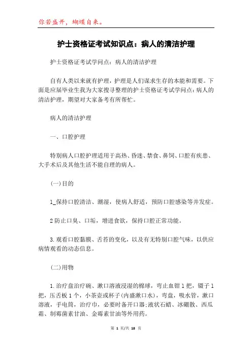 护士资格证考试知识点：病人的清洁护理